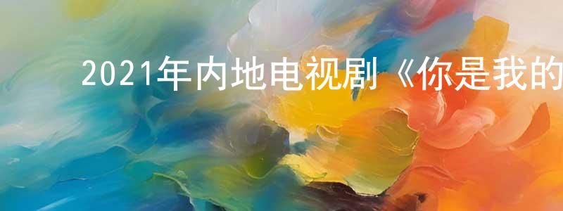 ﻿阿德雷的个人主页,﻿2021年内地电视剧《你是我的荣耀》第32集[国语字幕]迅雷下载_电影天堂